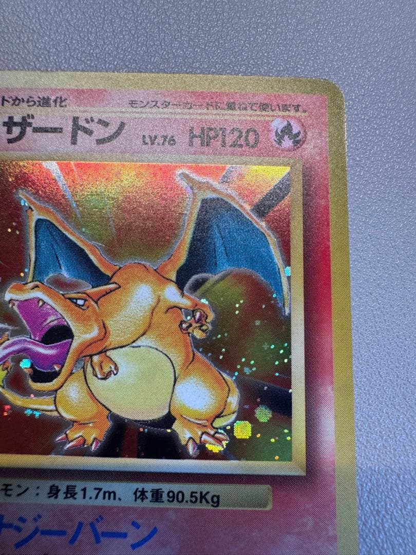 リザードン ★ 第1弾拡張パック 旧裏