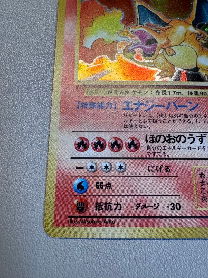 リザードン ★ 第1弾拡張パック 旧裏