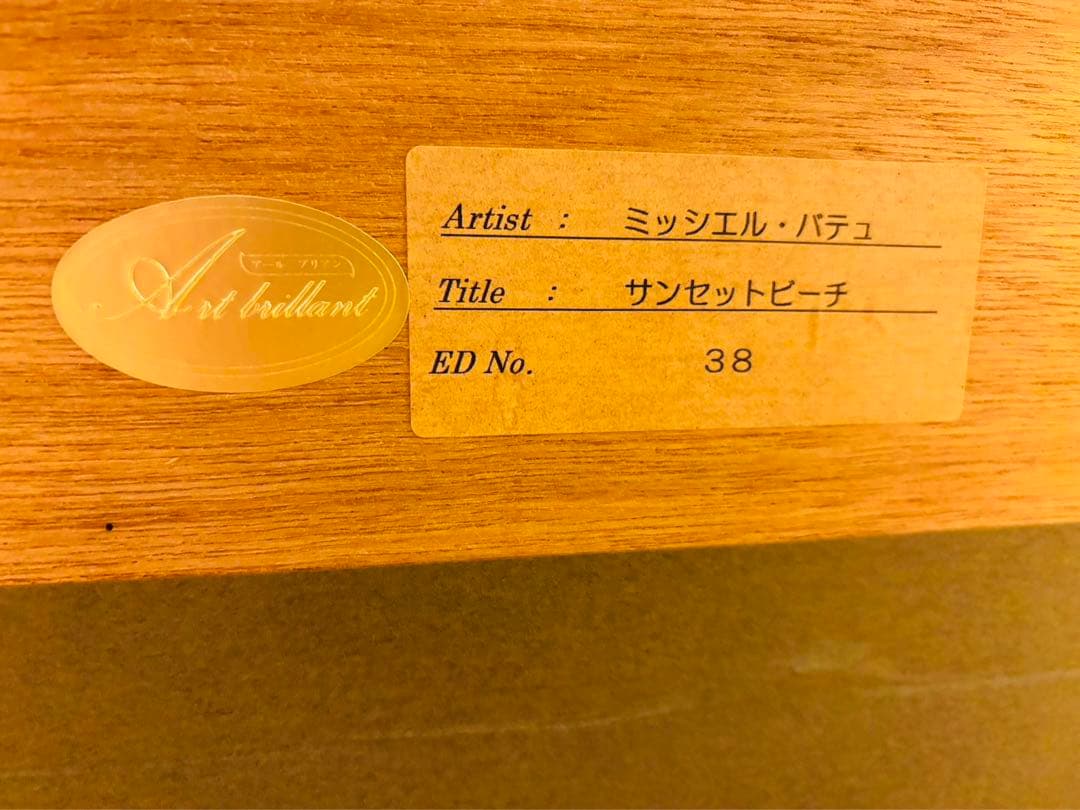 ミッシェル·バテュ　シルクスクリーン　サンセットビーチ　証明書付き