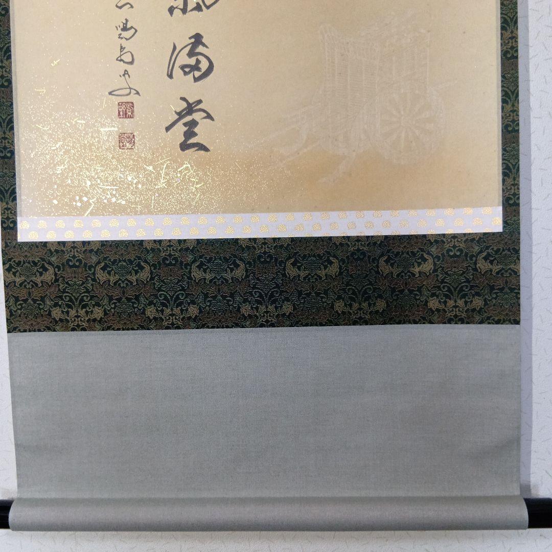 茶道具　軸「瑞気満堂」