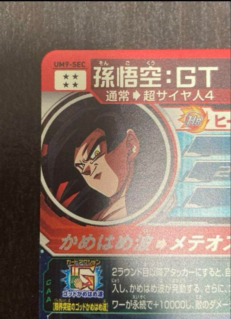 【極美品最安値】孫悟空GT um9-sec ドラゴンボールヒーローズ