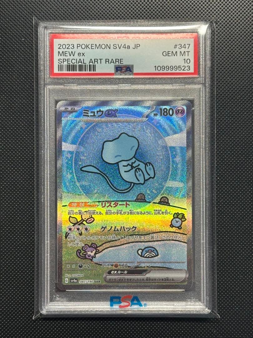の*き様 ミュウex sar PSA10 シャイニートレジャー