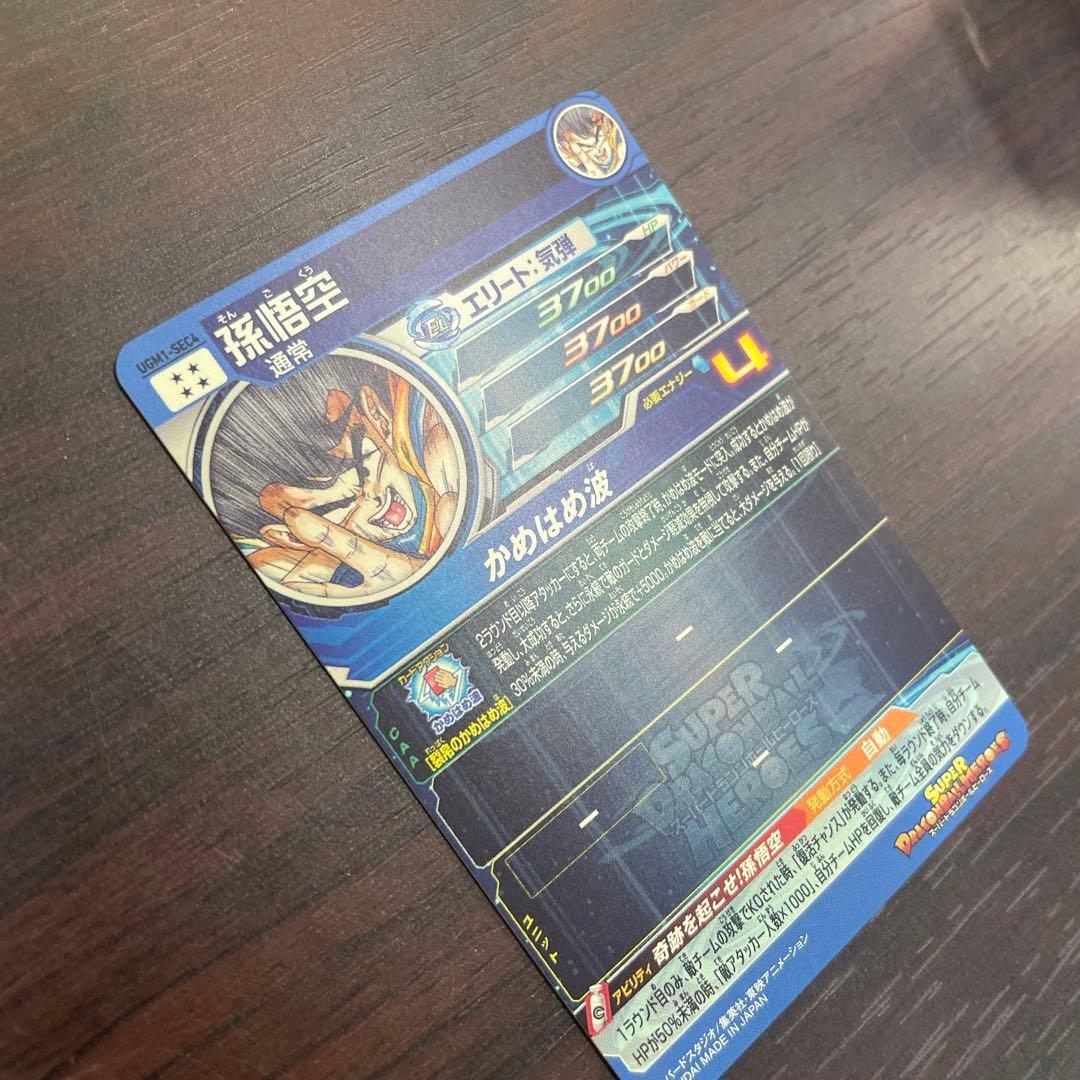希少スーパードラゴンボールヒーローズ UGM1 SEC4 孫悟空 限定 シリアル
