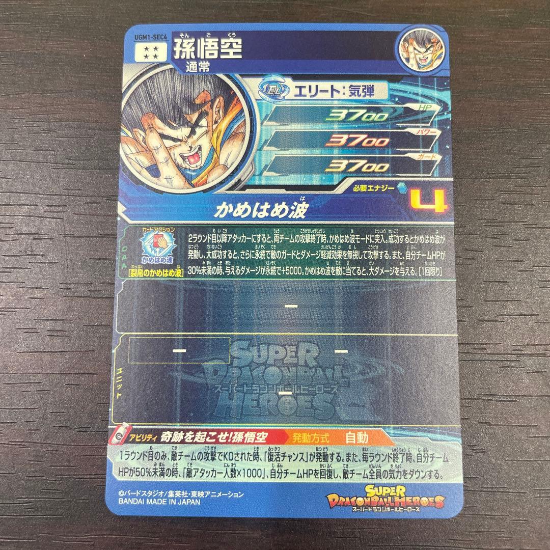 希少スーパードラゴンボールヒーローズ UGM1 SEC4 孫悟空 限定 シリアル