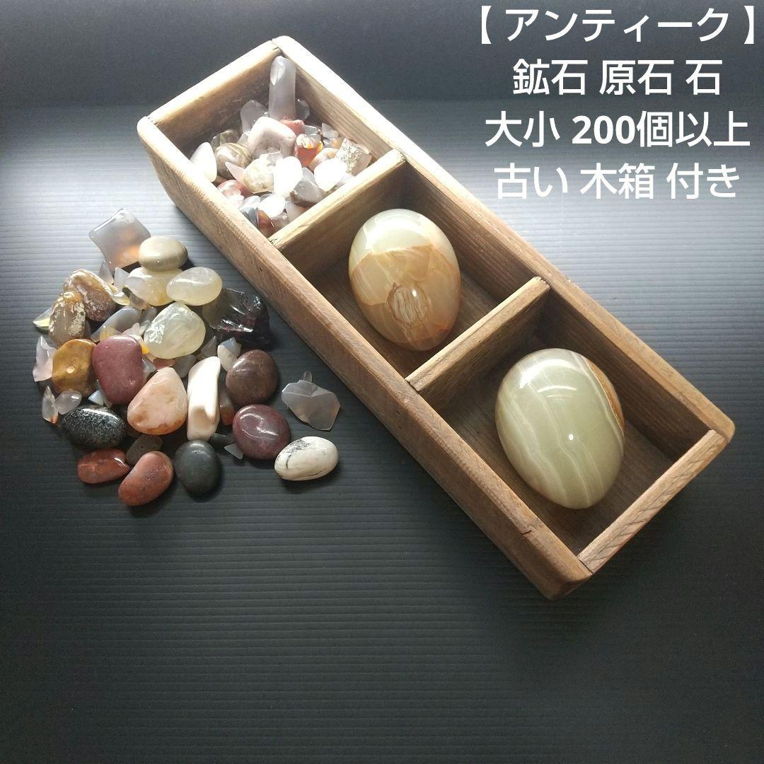 【 アンティーク 】 鉱石 原石 石 インテリア