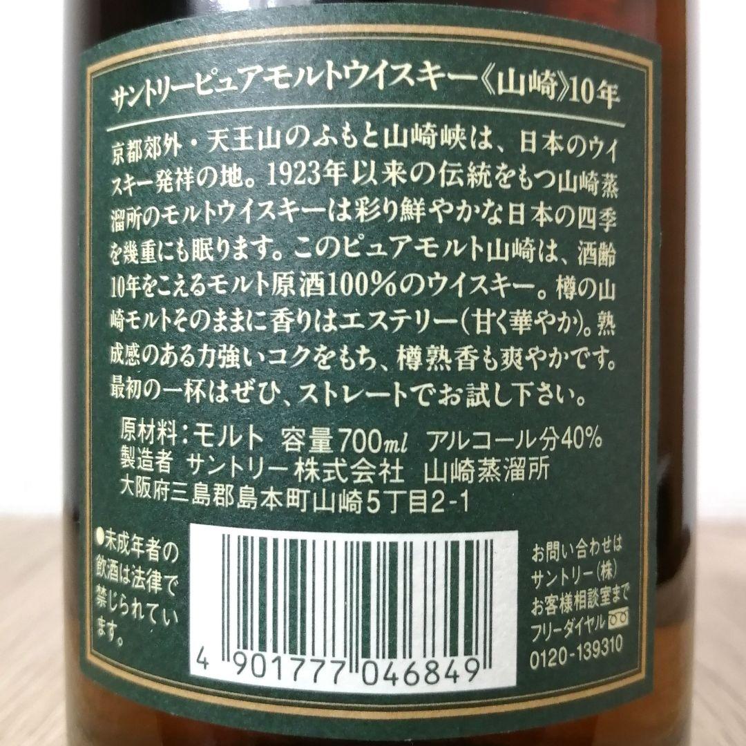 サントリー　山崎10年　グリーンラベル　700ml40%　未開栓　箱無③