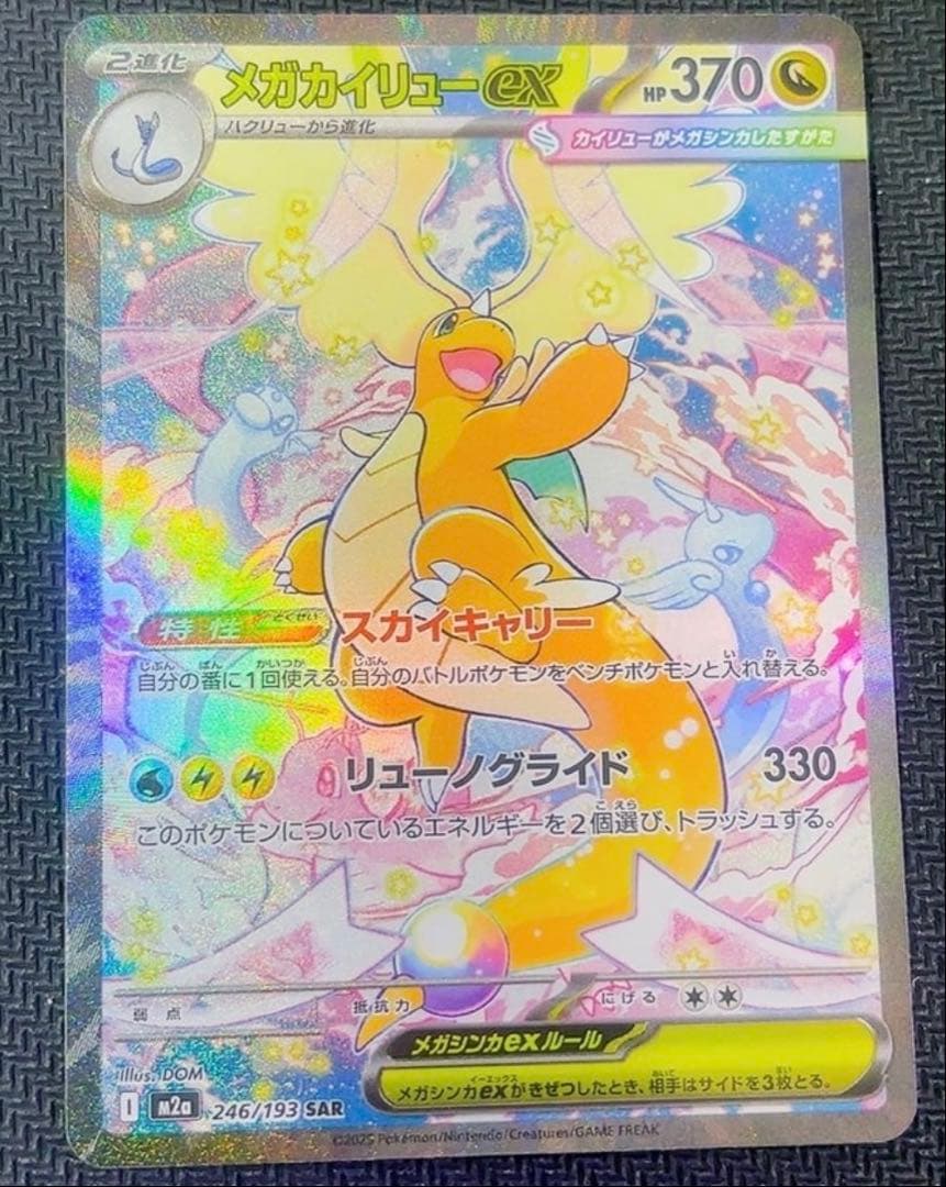 メガカイリューex