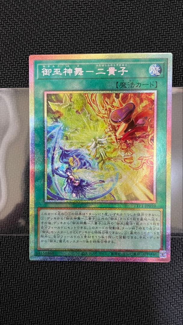 【未使用】遊戯王　御巫神舞ー二貴子　プリシク　プリズマティックシークレットレア