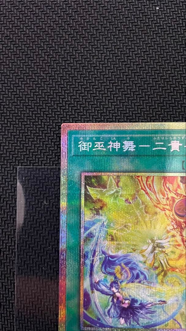 【未使用】遊戯王　御巫神舞ー二貴子　プリシク　プリズマティックシークレットレア