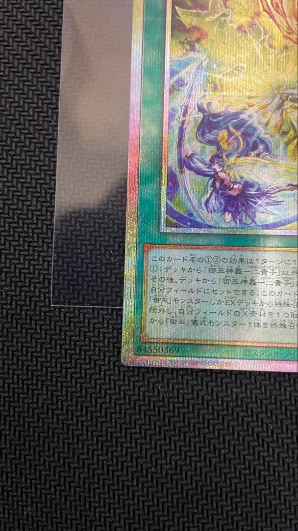 【未使用】遊戯王　御巫神舞ー二貴子　プリシク　プリズマティックシークレットレア