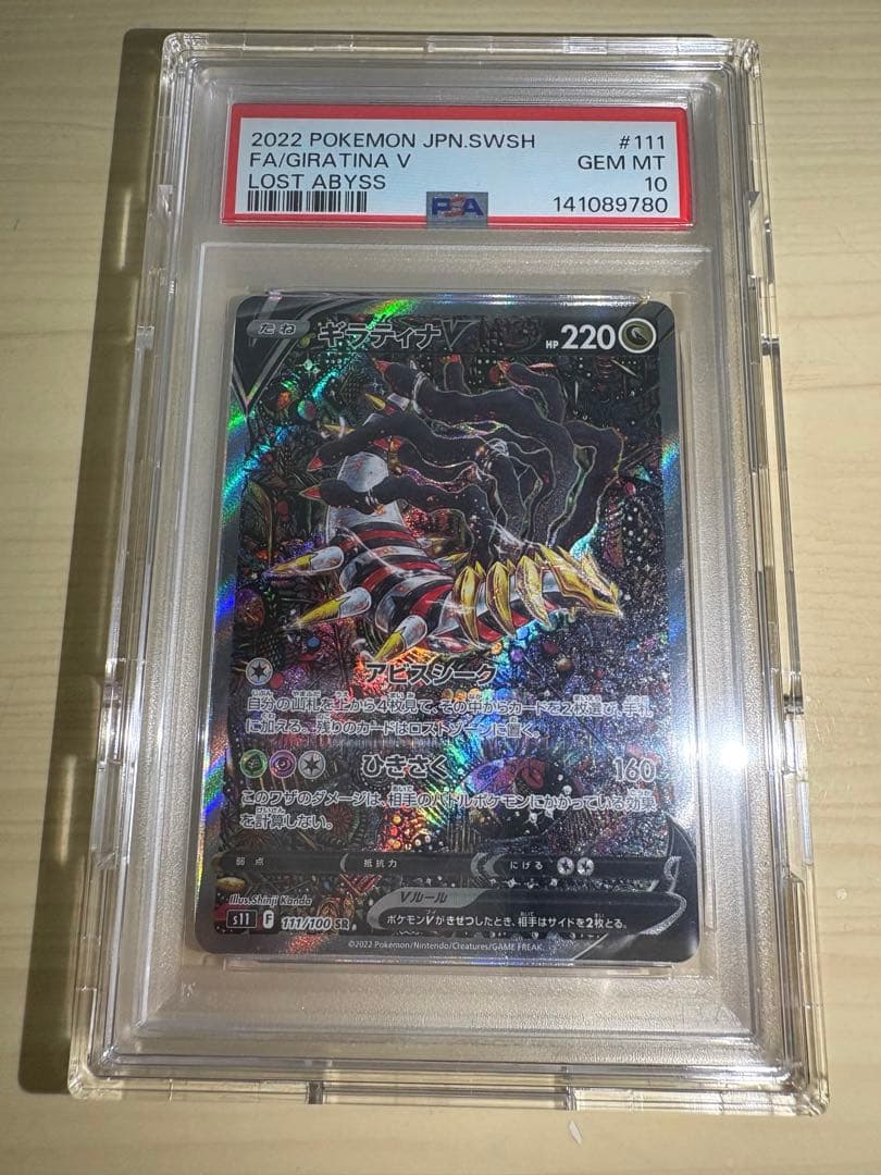 【PSA10】ギラティナV SA S11ロストアビス 111/100