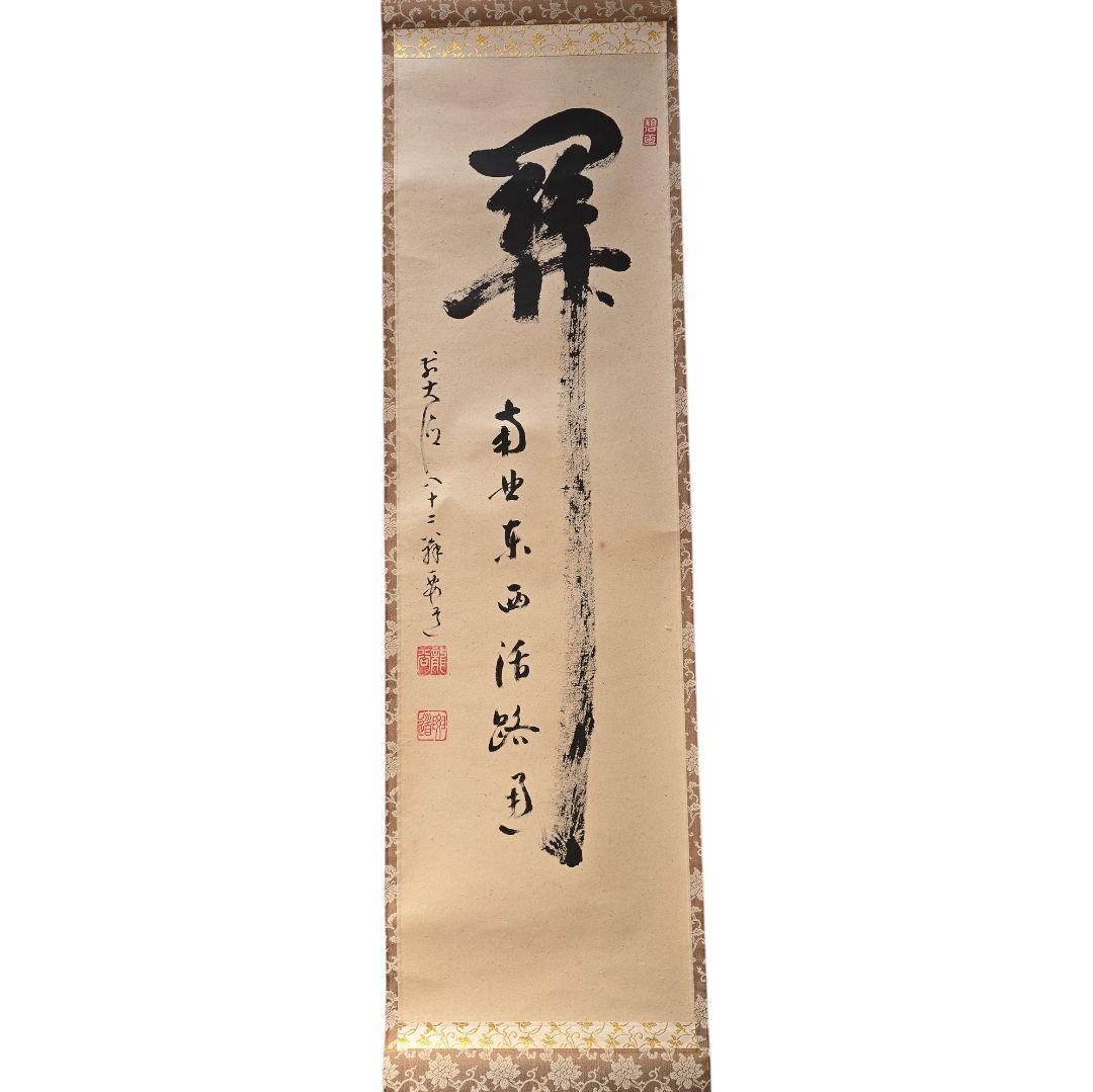 雪尾要道作 関南北東西活路通 掛軸 茶掛け