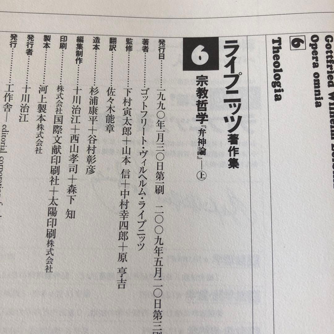 ライプニッツ著作集6、7 宗教哲学　弁神論　上・下