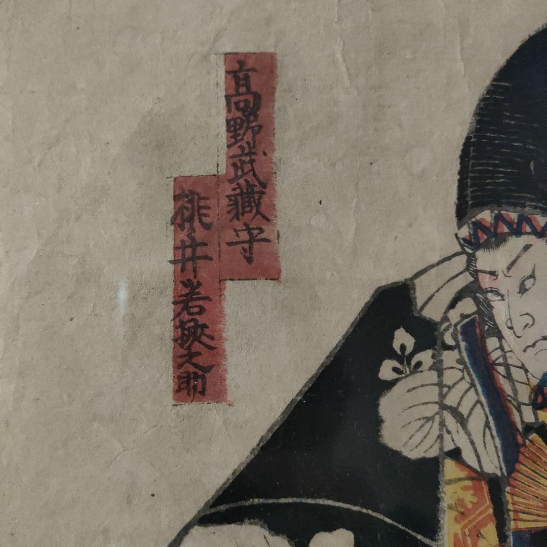 一恵斎芳幾　浮世絵木版画　仮名手本忠臣蔵初段『高野武蔵守　桃井若狭之助』1855
