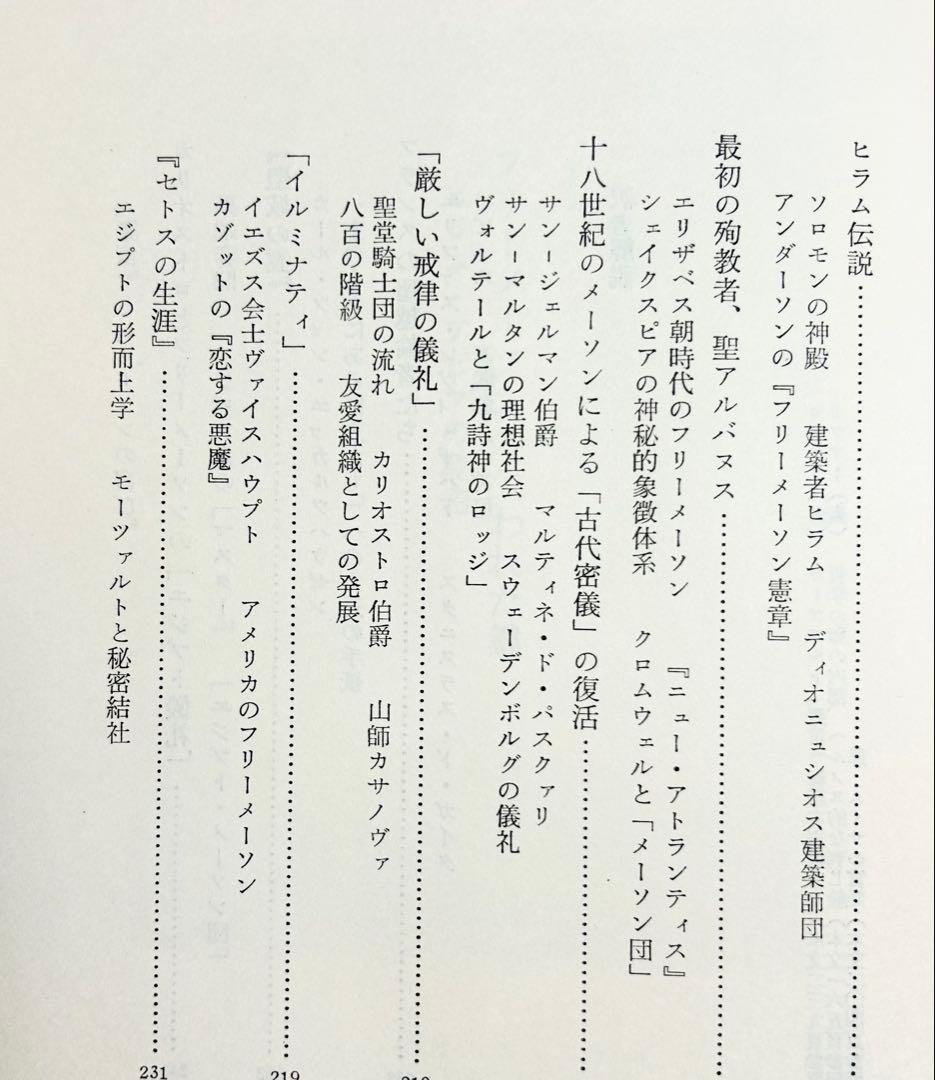 マンリー・Ｐ・ホール「フリーメーソンの失われた鍵」　1983年初版
