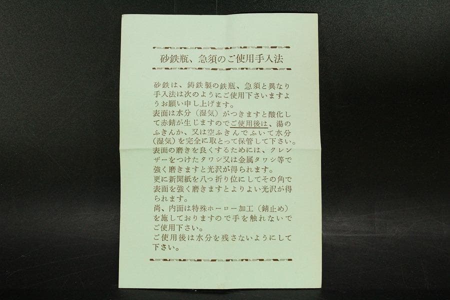 砂鉄 急須 瓶 鉄瓶 清末作 共箱 未使用 AZ912