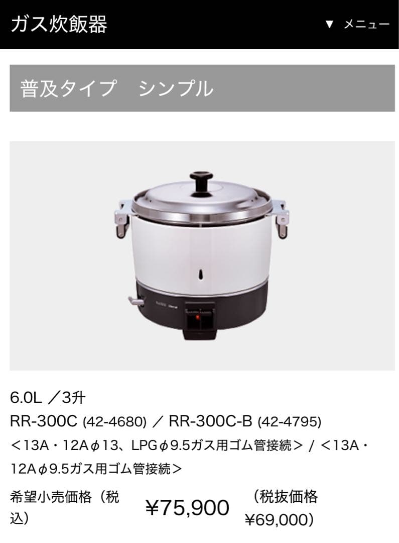 リンナイ 業務用ガス炊飯器 卓上型 (普及タイプ) RR-300