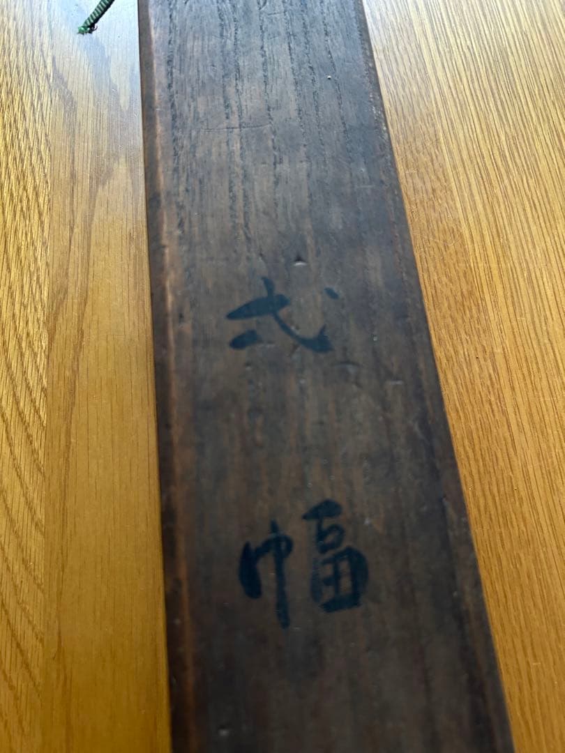 江戸時代　森徹山　真筆　水中鴨　掛軸　共箱付　茶掛　索丸山応挙