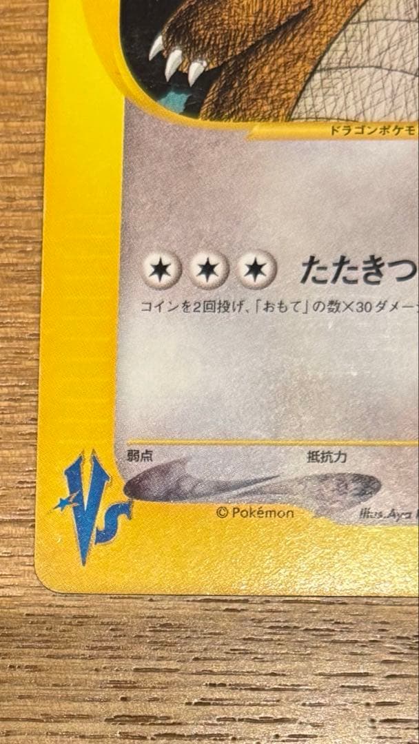 ポケカ VSシリーズ ワタルのカイリュー