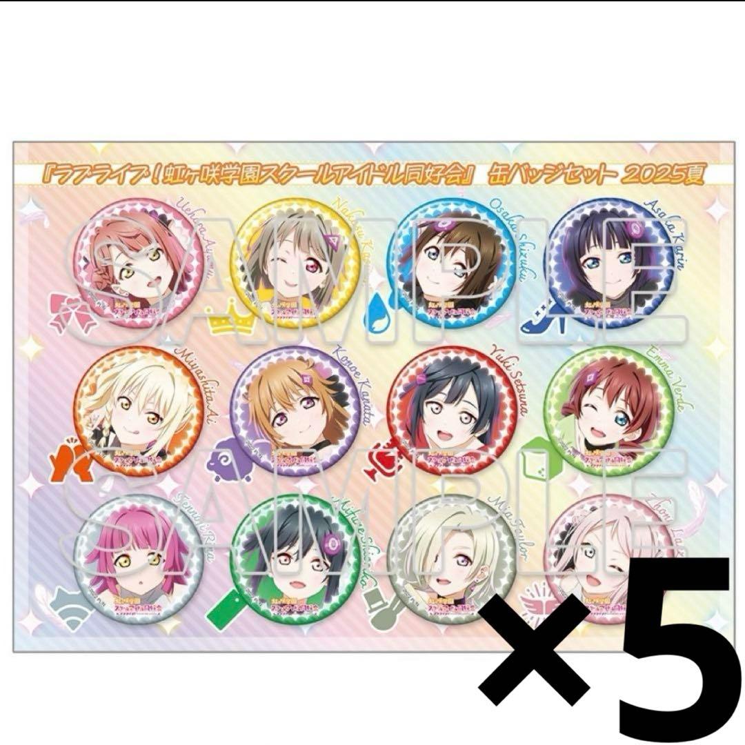 【イベント限定】ラブライブ！　虹ヶ咲　缶バッジ c106 コミケ106 5セット