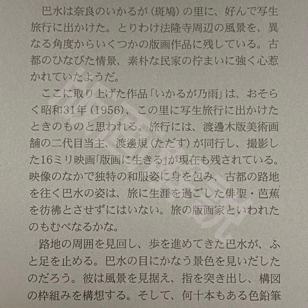 川瀬巴水 木版画 「いかるが乃雨」 渡邊木版美術画舗 巴水印あり 小判作品