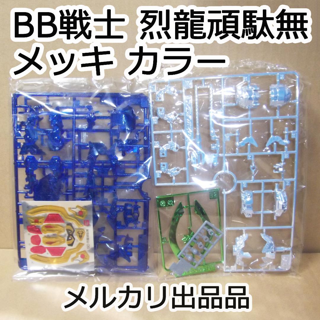 BB戦士 SDガンダム 武者 刕覇大将軍編 烈龍頑駄無 メッキ 最終値下げ