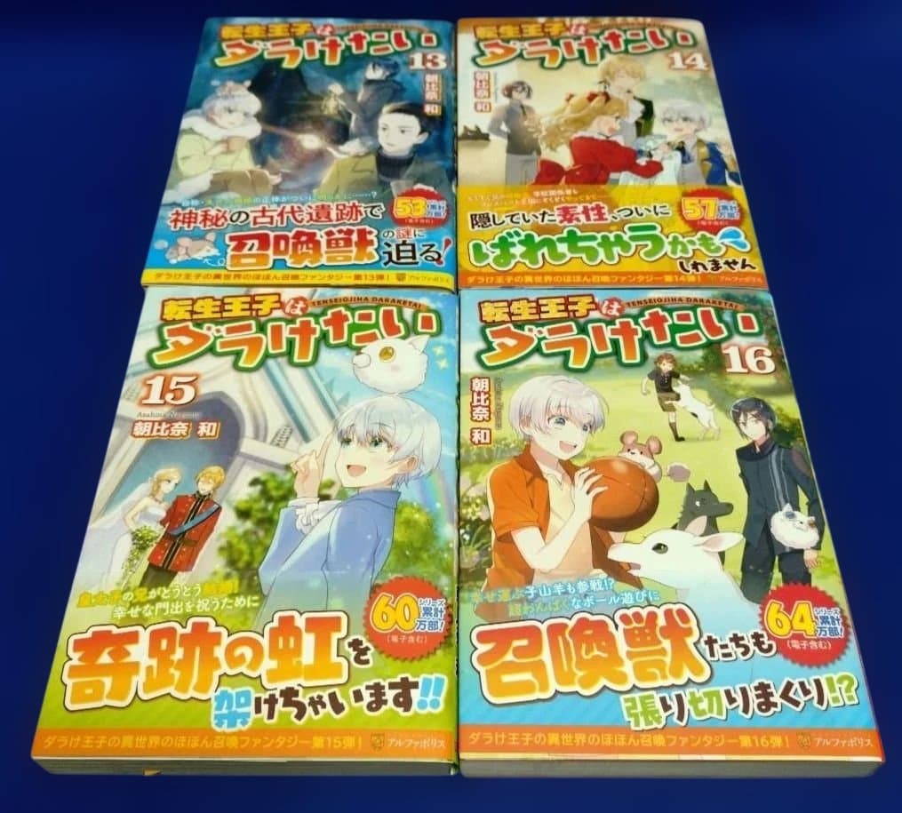 転生王子はダラけたい 初巻〜20巻