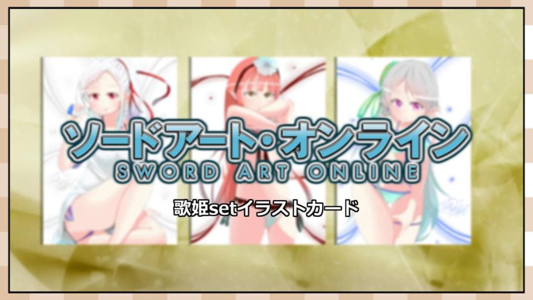 700円「SAO-ソードアート・オンライン-」歌姫set