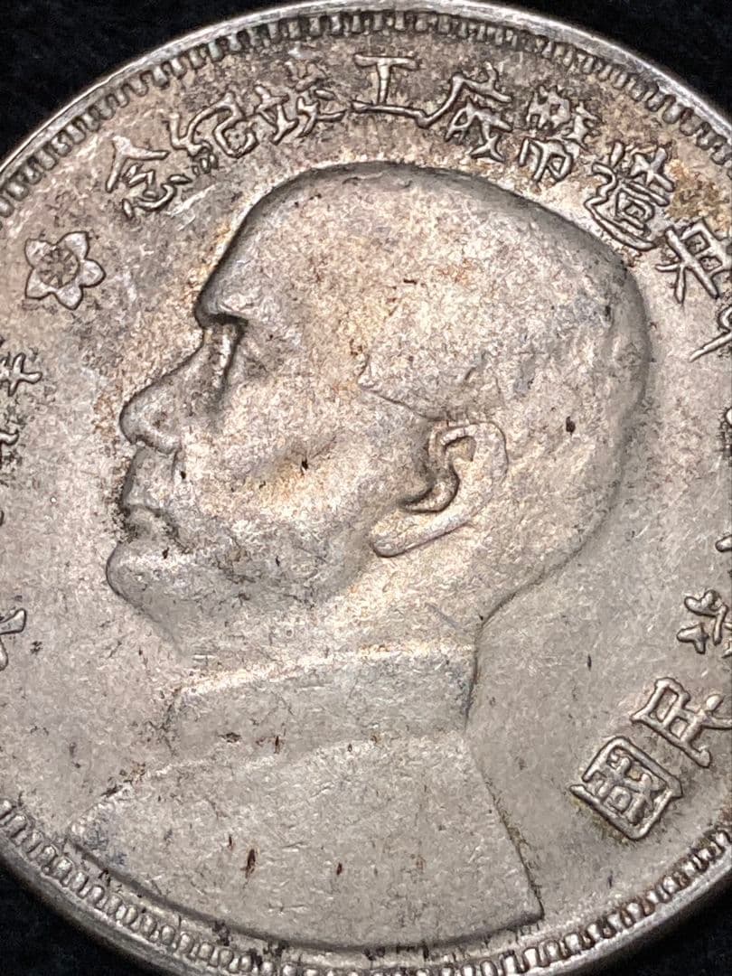 中国古銭 記念銀貨 孫文 ★美トーン