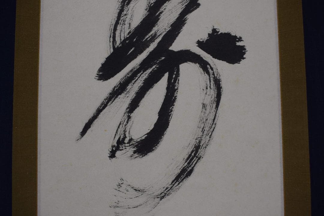 【真作】高野山管長/森寛紹/寿/一文字/茶道具/掛軸☆宝船☆Y-297　JM