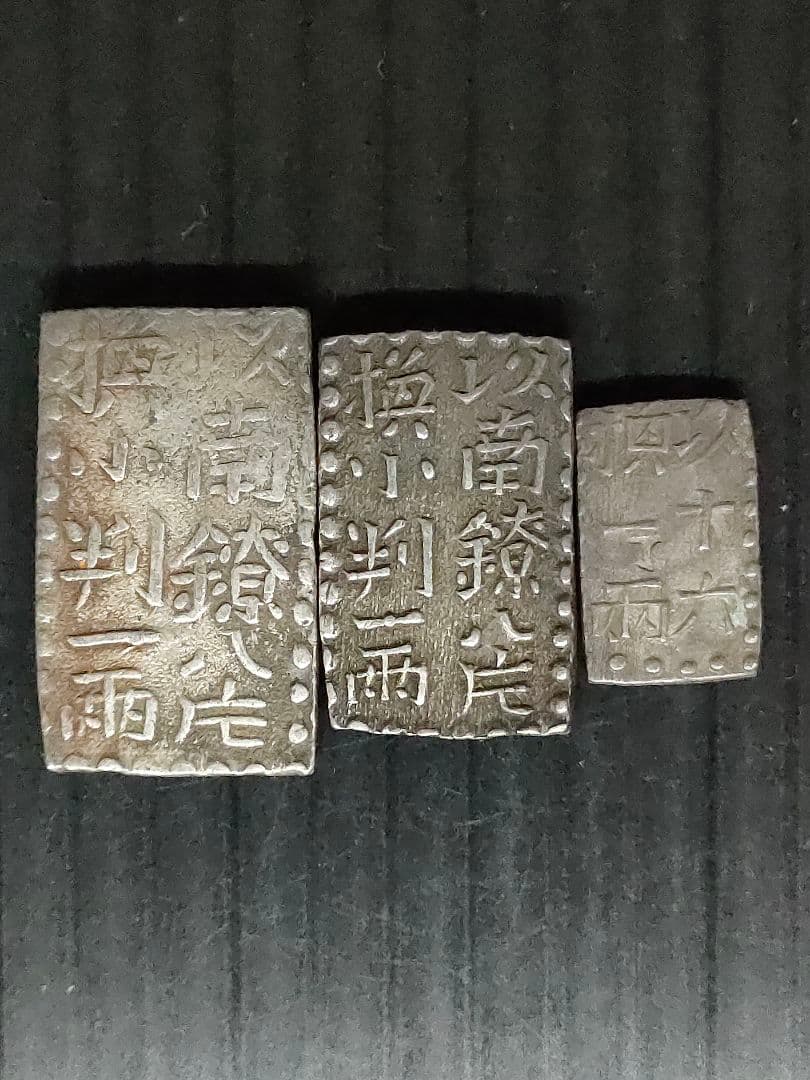 古南鐐,新南鐐二朱銀,文政南鐐一朱銀3個セット