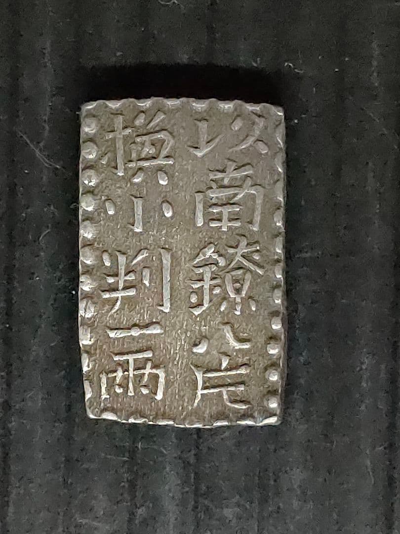 古南鐐,新南鐐二朱銀,文政南鐐一朱銀3個セット