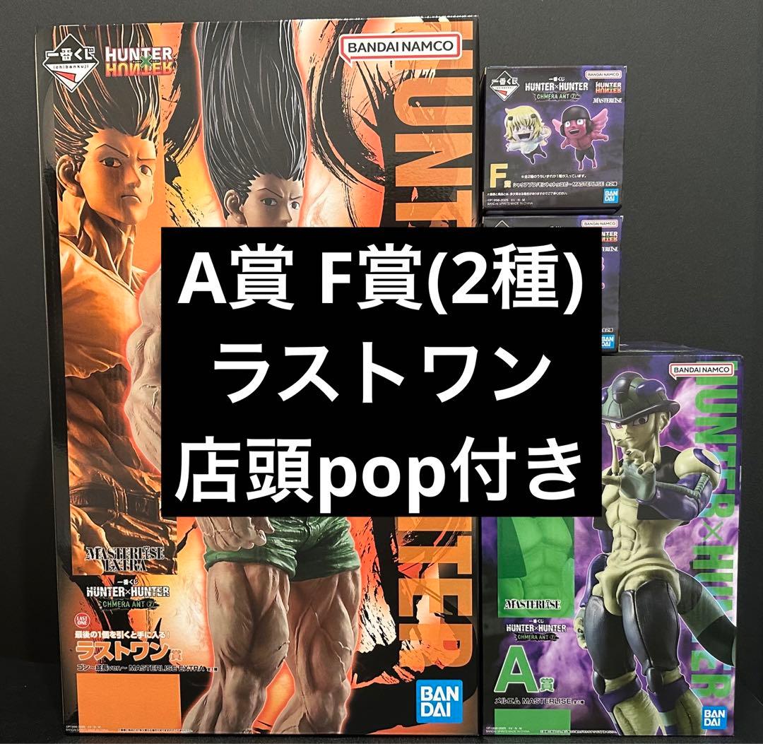 hunter×hunter 一番くじ A賞 F賞 ラストワン賞 ゴン pop付き