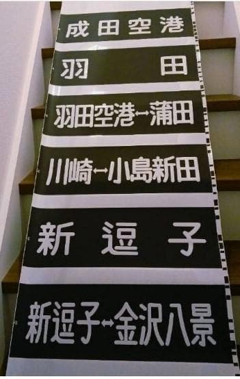 方向幕　京浜急行　京急（Wing号　都営浅草線　京成北総線　駅名入り　海側1巻完