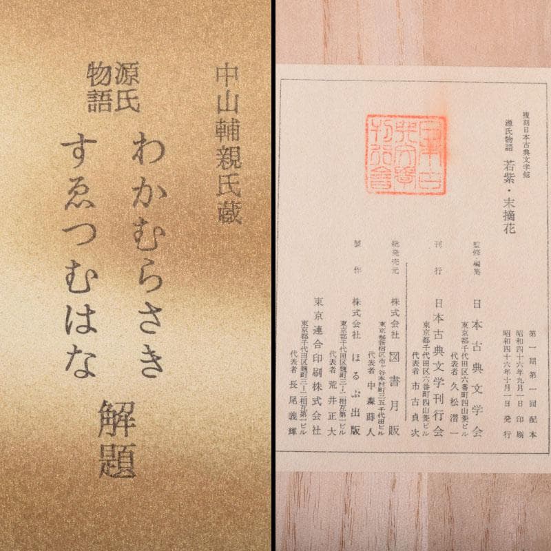 日本古典文学館　素龍清書本　源氏物語　山家心中集　おくのほそ道　5点　V8381