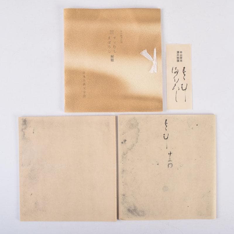 日本古典文学館　素龍清書本　源氏物語　山家心中集　おくのほそ道　5点　V8381