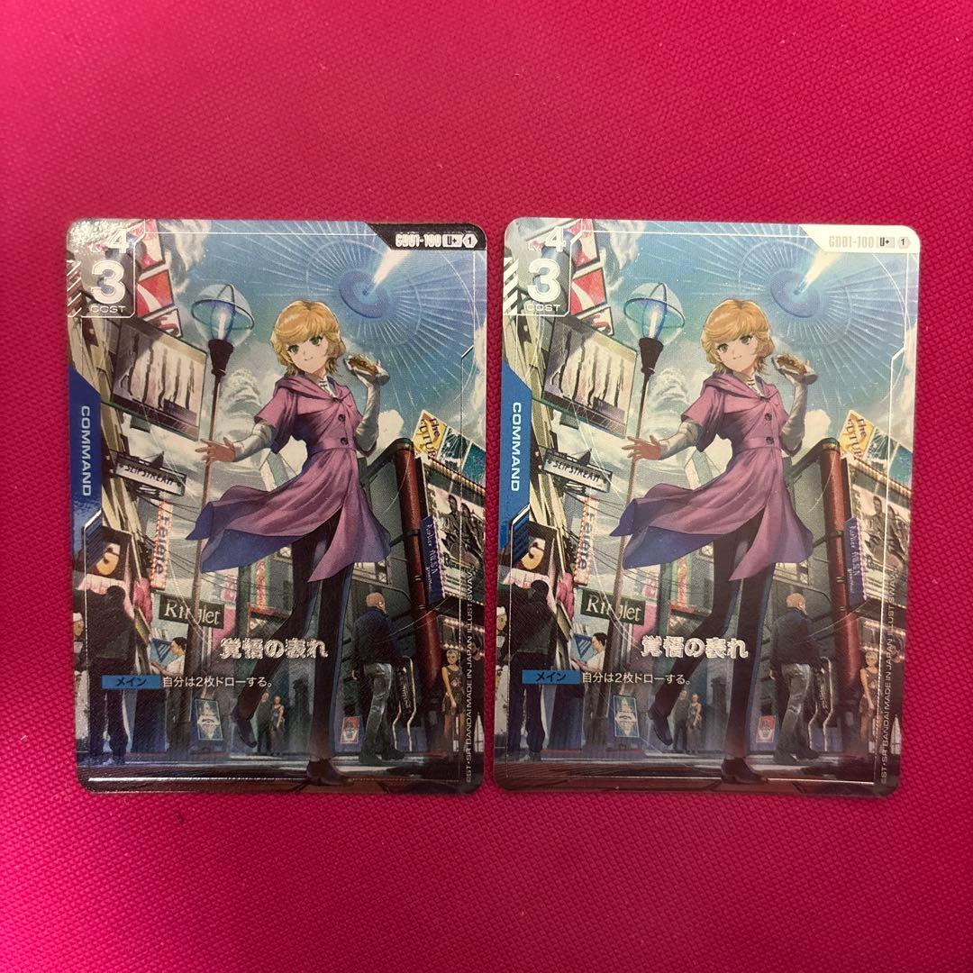 覚悟の表れ パラレル ガンダムカードゲーム U+