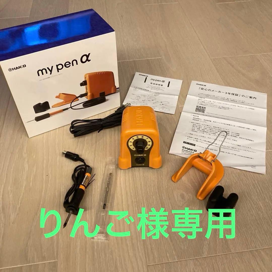 白光 HAKKO my pen α（マイペンアルファ） 電熱ペンセット