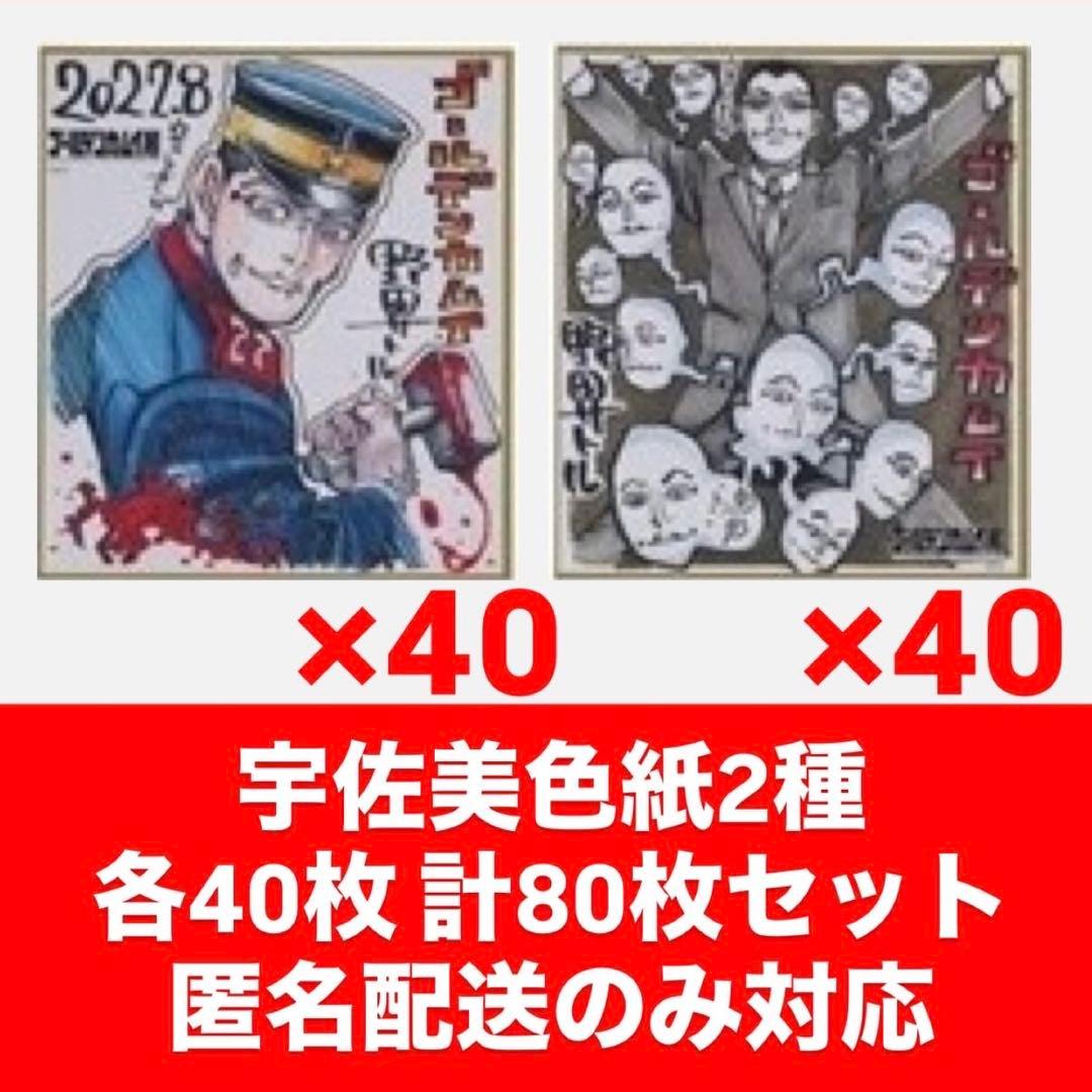ゴールデンカムイ展 宇佐美時重 宇佐美上等兵 色紙2種類×40枚 80枚セット