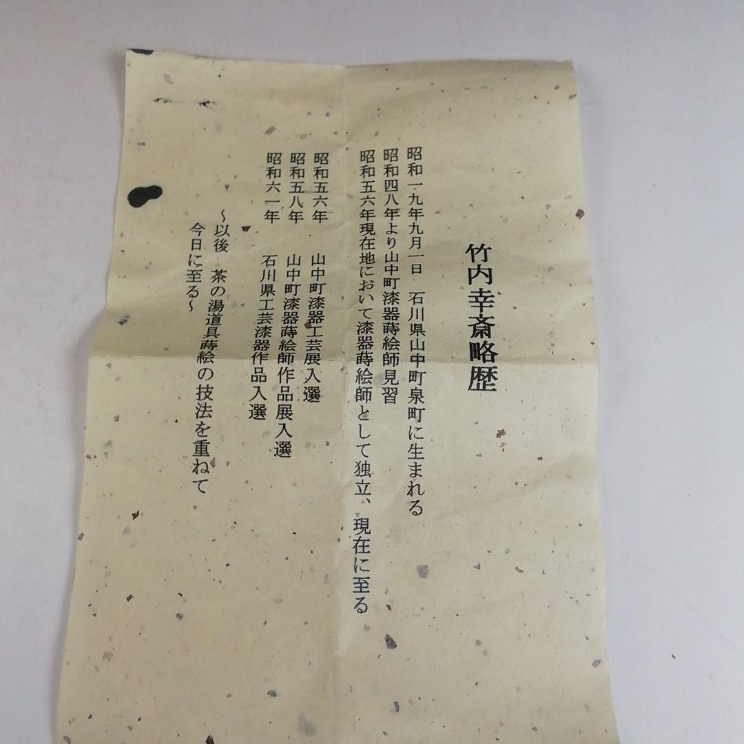 Ｔ８３４　棗　『花吹雪蒔絵』『中棗』『竹内幸斎 作』　共箱　茶道具