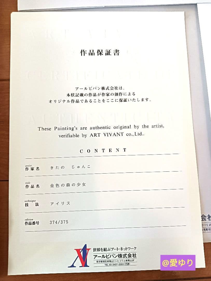 きたのじゅんこ♦『金色の森の少女』⭐直筆サイン⭐作品保証書付属