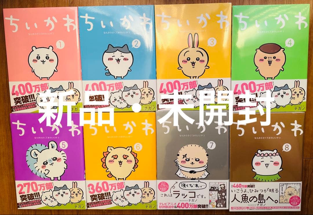 ちいかわ　全巻セット　１～８巻　新品　シュリンク付き