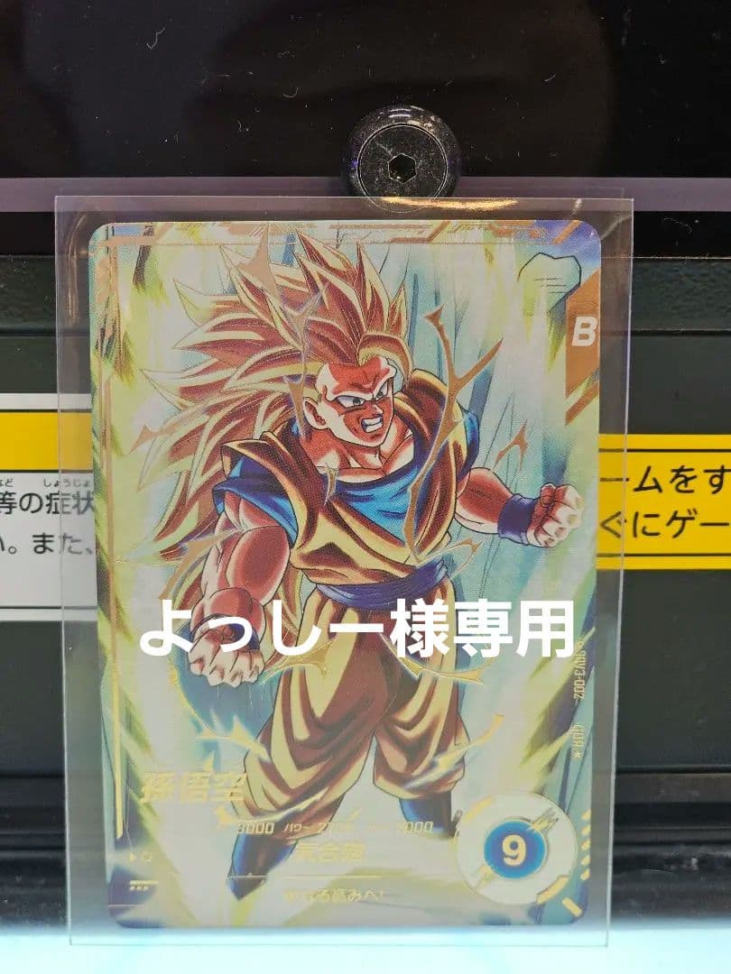ドラゴンボールスーパーダイバーズSDV3-002　孫悟空　パラレル　新品未使用