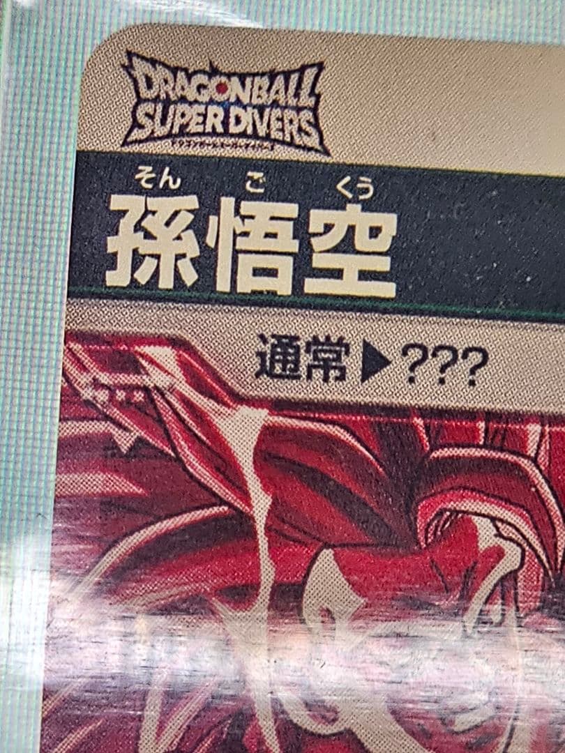 ドラゴンボールスーパーダイバーズSDV3-002　孫悟空　パラレル　新品未使用