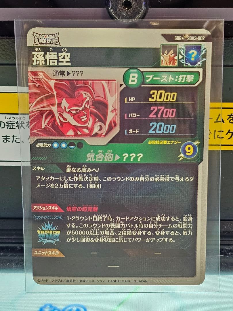ドラゴンボールスーパーダイバーズSDV3-002　孫悟空　パラレル　新品未使用