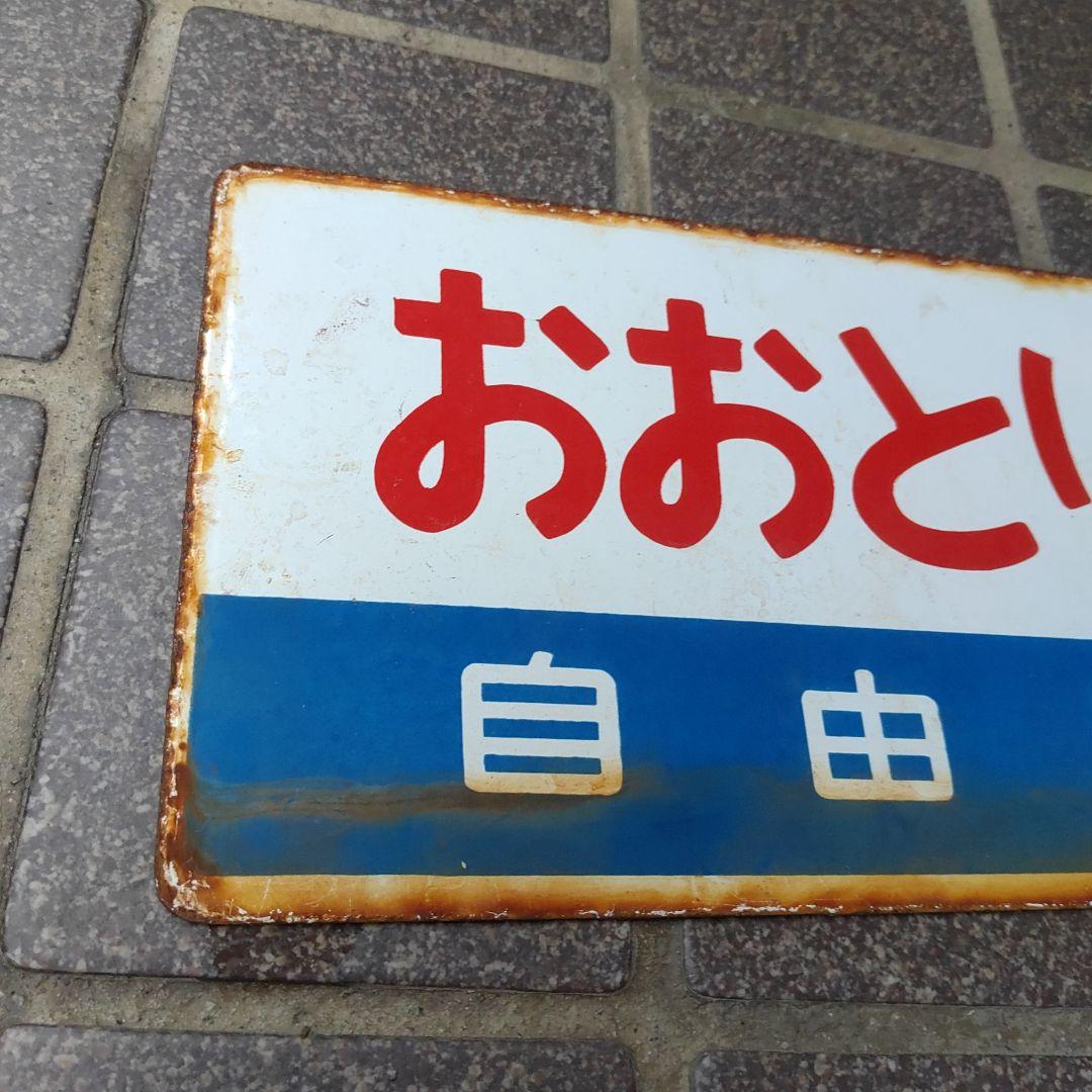 【鉄道サボ　愛称板】（表）おおとり 自由席（裏）北 海 HOKKAI