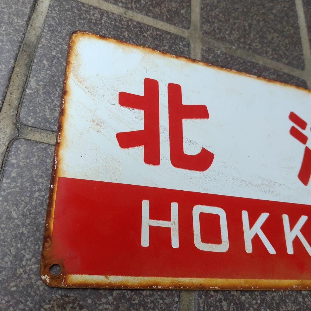 【鉄道サボ　愛称板】（表）おおとり 自由席（裏）北 海 HOKKAI