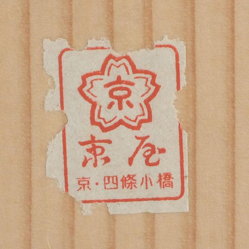 煎茶道具　京屋　本錫製　湯沸　やかん　共箱　M　9385