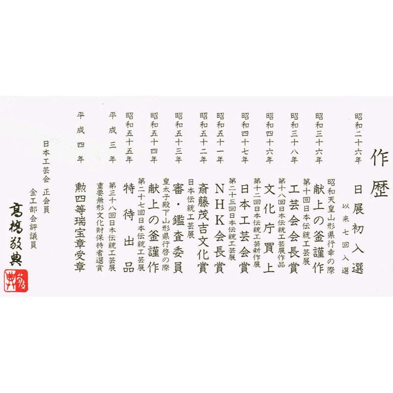 茶道具　人間国宝　釜師　高橋敬典作　利休好　萬代屋釜　共箱　M　R4648B