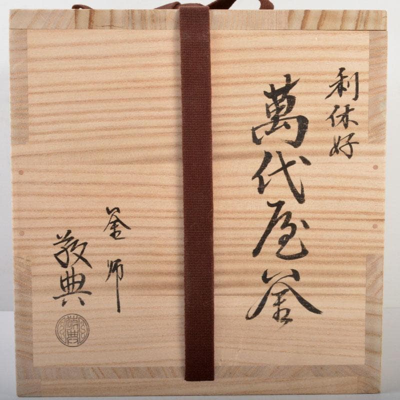 茶道具　人間国宝　釜師　高橋敬典作　利休好　萬代屋釜　共箱　M　R4648B